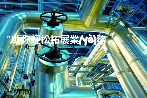 “助你輕松拓展業(yè)務(wù)，河南機(jī)械加工公司加盟電話來了解！”